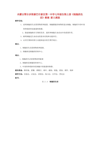 内蒙古鄂尔多斯康巴什新区第一中学七年级生物上册《细胞的生活》教案 新人教版