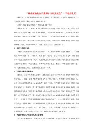 七年级生物下册 绿色植物的生长需要水分和无机盐 一节教学札记教案 济南版