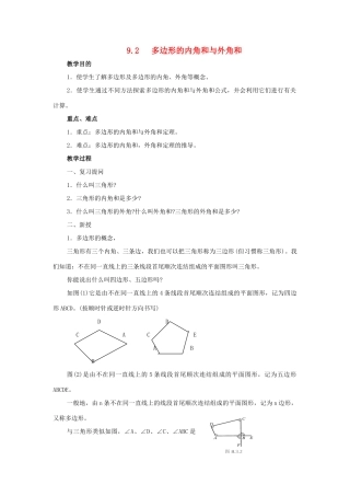 七年级数学下册：9.2多边形的内角和与外角和教案华东师大版