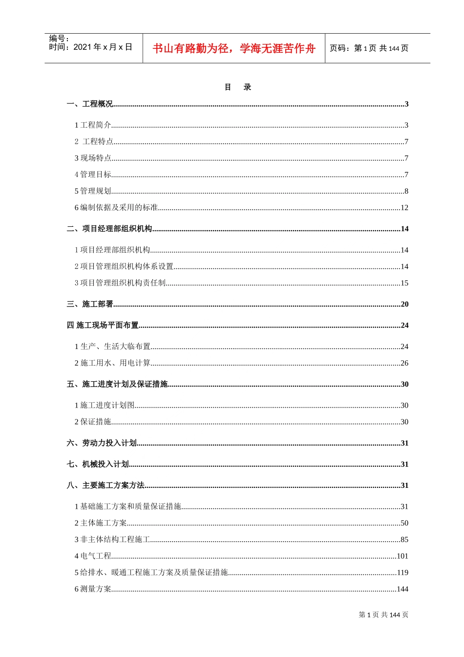 中冶天工新塘还迁房住宅施工组织设计-8wr(DOC163页)_第1页
