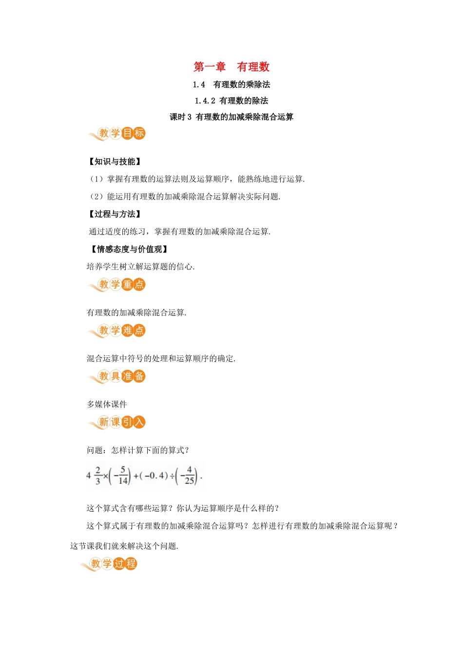 七年级数学上册 第1章 有理数 1.4 有理数的乘除法 1.4.2 有理数的除法 课时3 有理数的加减乘除混合运算教案 （新版）新人教版-（新版）新人教版初中七年级上册数学教案_第1页
