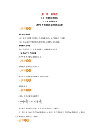 七年级数学上册 第1章 有理数 1.4 有理数的乘除法 1.4.2 有理数的除法 课时3 有理数的加减乘除混合运算教案 （新版）新人教版-（新版）新人教版初中七年级上册数学教案