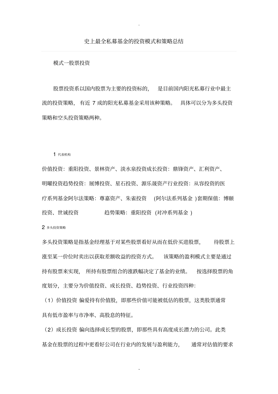 史上最全私募基金的投资模式和策略总结_第1页
