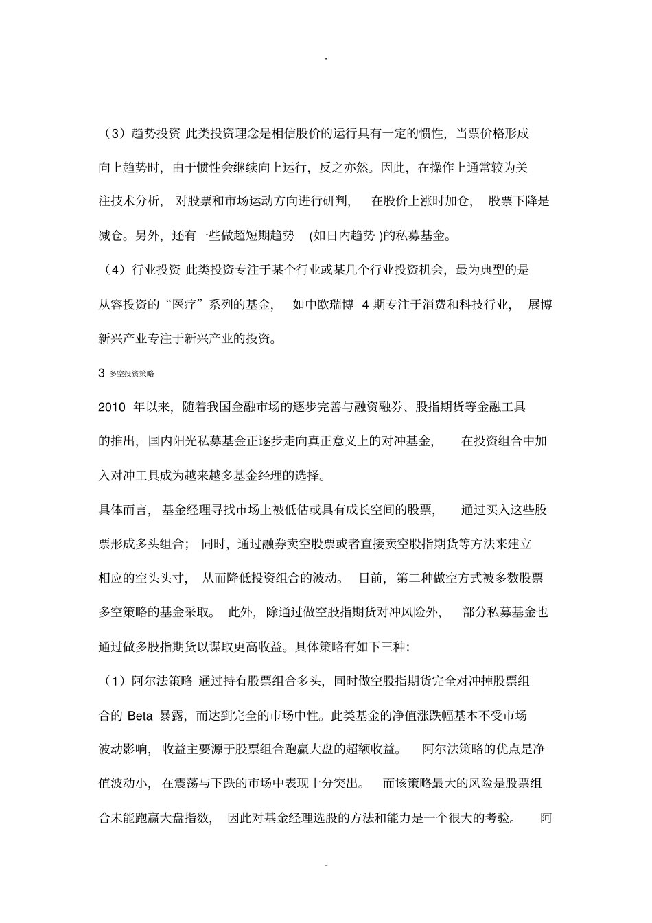 史上最全私募基金的投资模式和策略总结_第3页