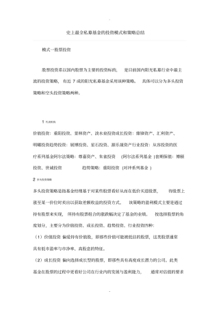 史上最全私募基金的投资模式和策略总结