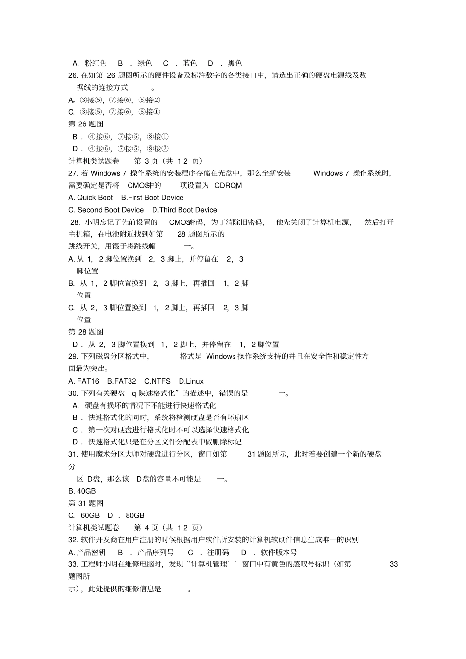 (完整版)2017年浙江省计算机高职考理论试卷文字版_第3页