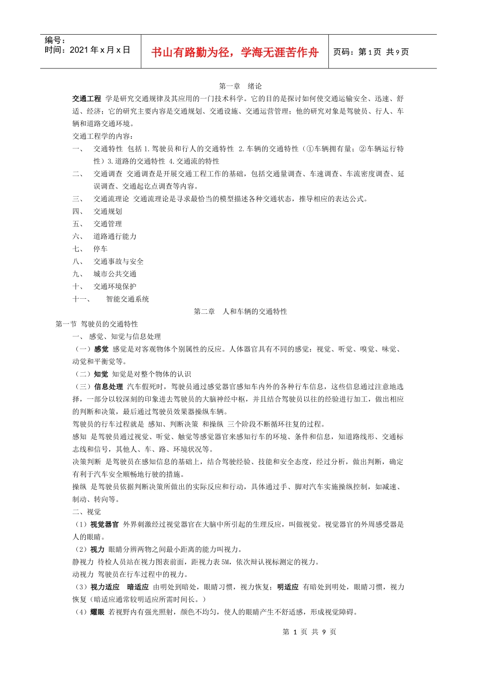 交通工程学1-8_第1页