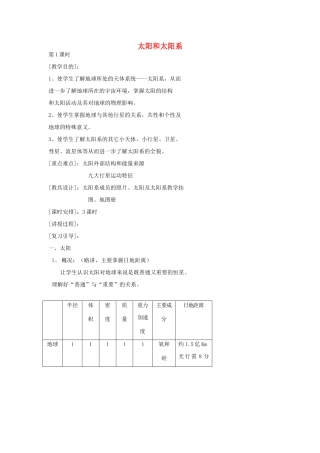 高中地理 第二章 太阳系与地月系 2.1 太阳和太阳系（1）教案 新人教版选修1-新人教版高二选修1地理教案
