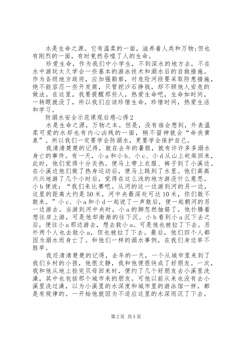 防溺水安全示范课观后感心得多篇20XX年_第2页