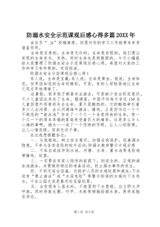 防溺水安全示范课观后感心得多篇20XX年
