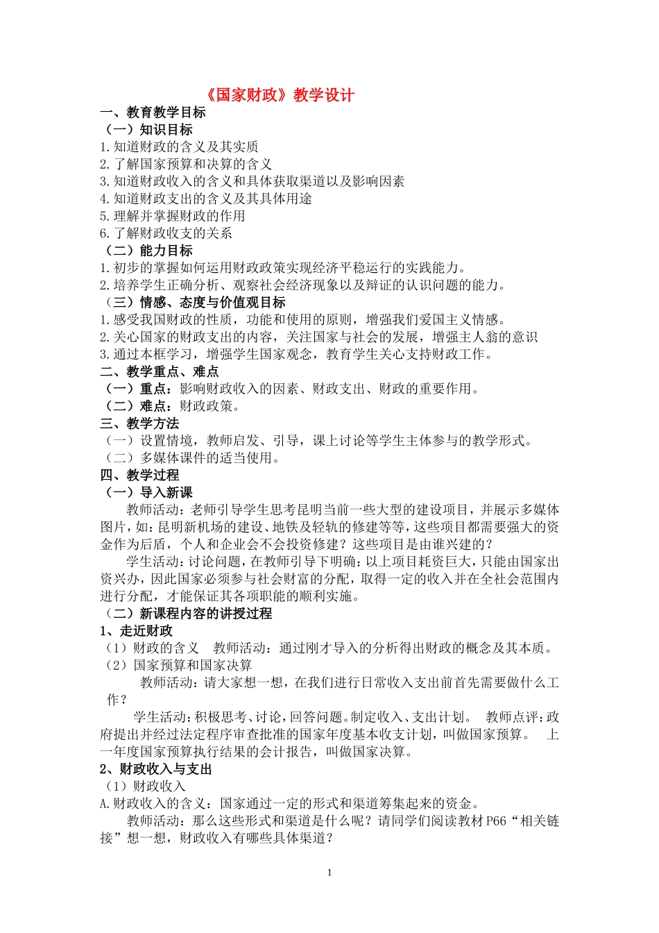 高一政治 经济生活国家财政教学设计 新人教版必修1_第1页