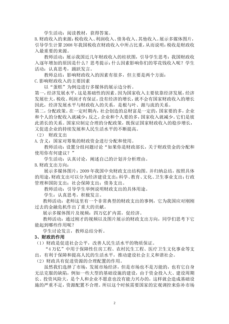 高一政治 经济生活国家财政教学设计 新人教版必修1_第2页