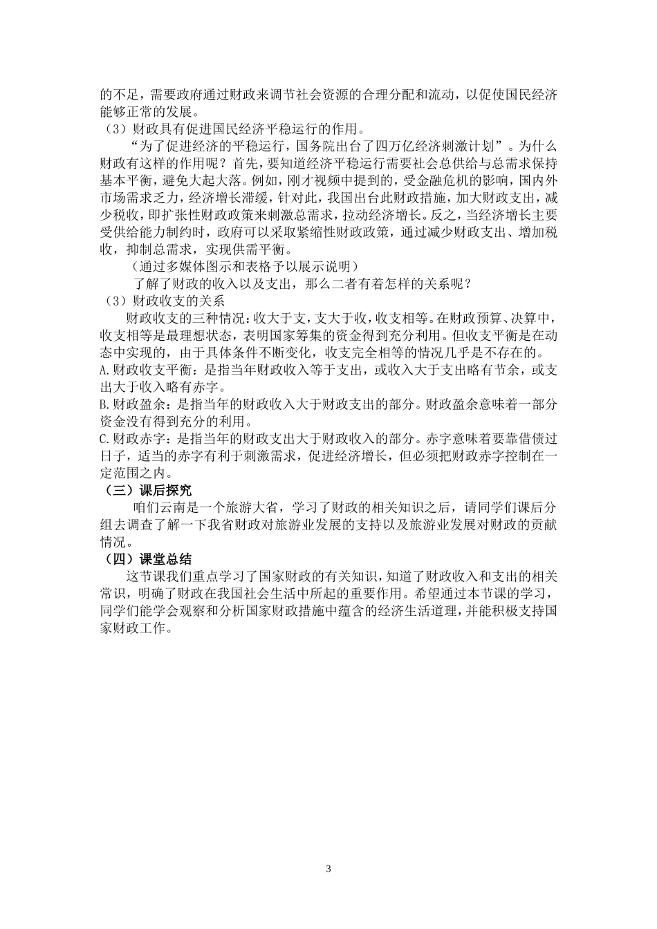 高一政治 经济生活国家财政教学设计 新人教版必修1_第3页