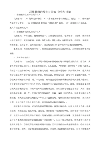 高中生物恶性肿瘤的发生与防治 合作与讨论 中图版 必修1