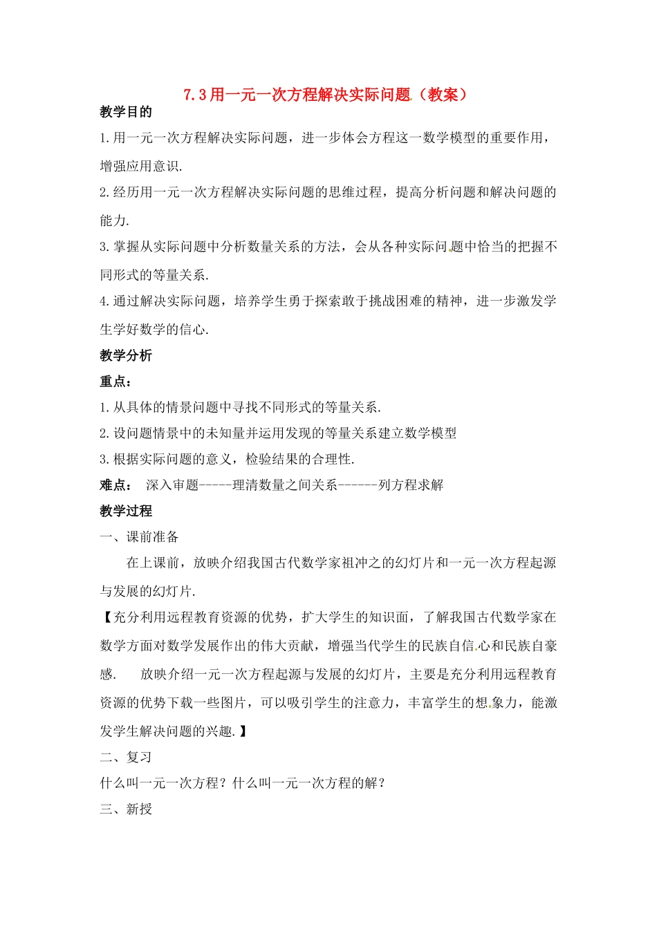 七年级数学下册.3 用一元一次方程解决实际问题（教案1）冀教版_第1页