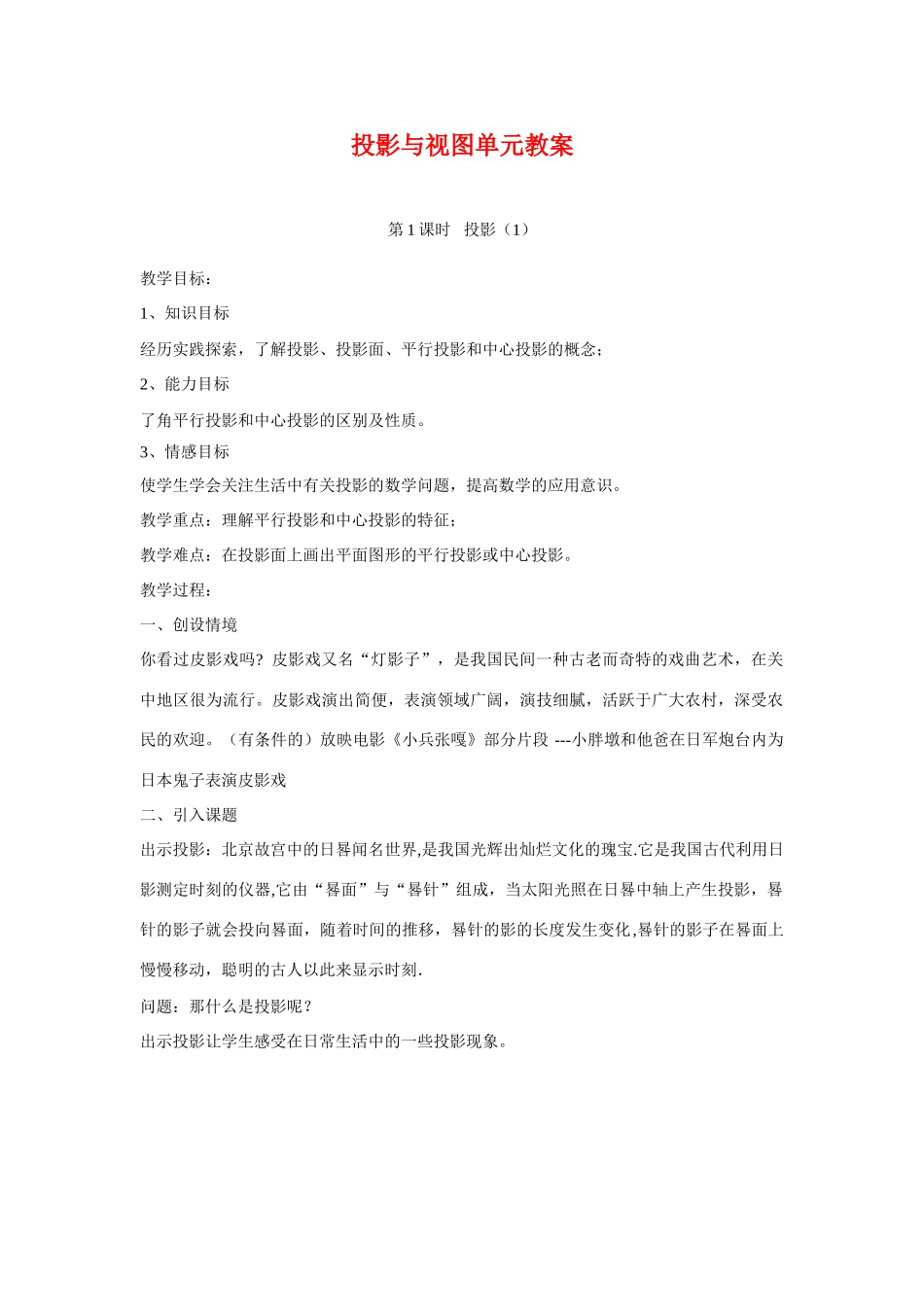 九年级数学下学期投影与视图单元教案人教版_第1页