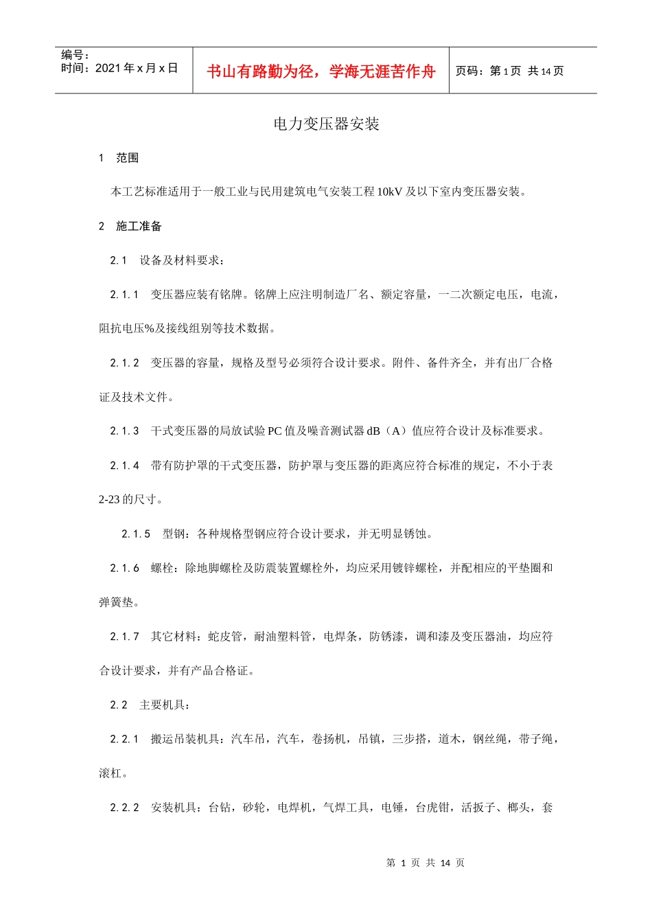 XXXX011电力变压器安装设计加工_第1页