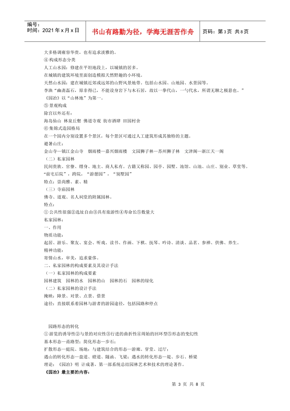 中国建筑史 第六章 园林与风景建设pptConvertor_第3页