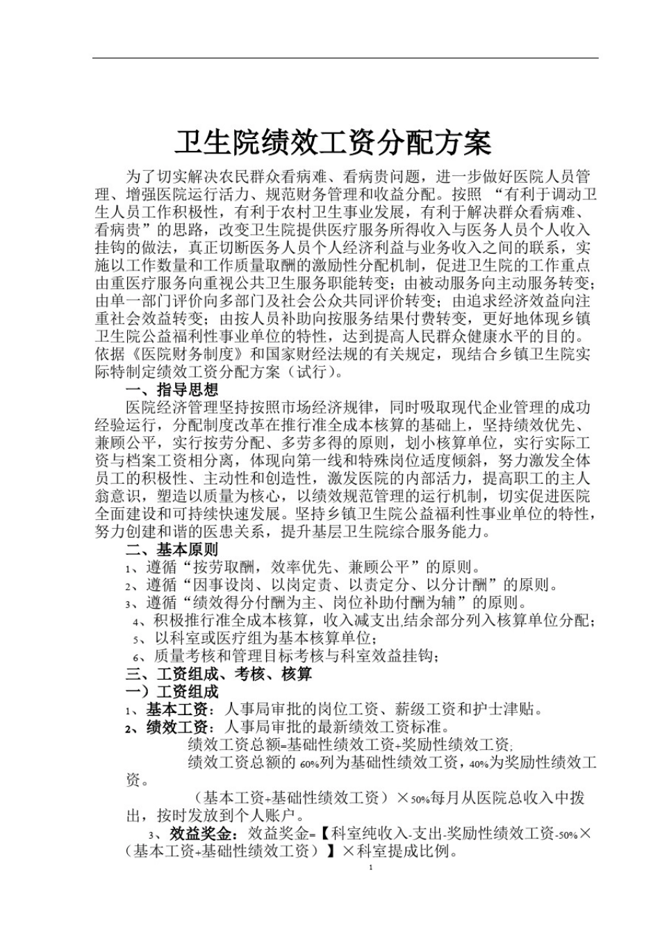 卫生院绩效工资分配方案_第1页
