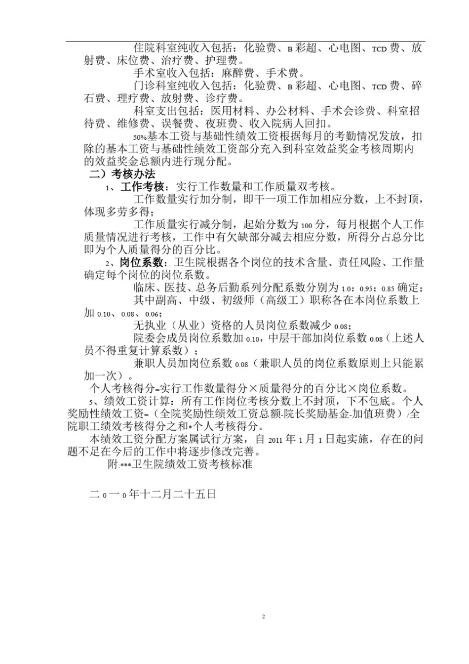 卫生院绩效工资分配方案_第2页
