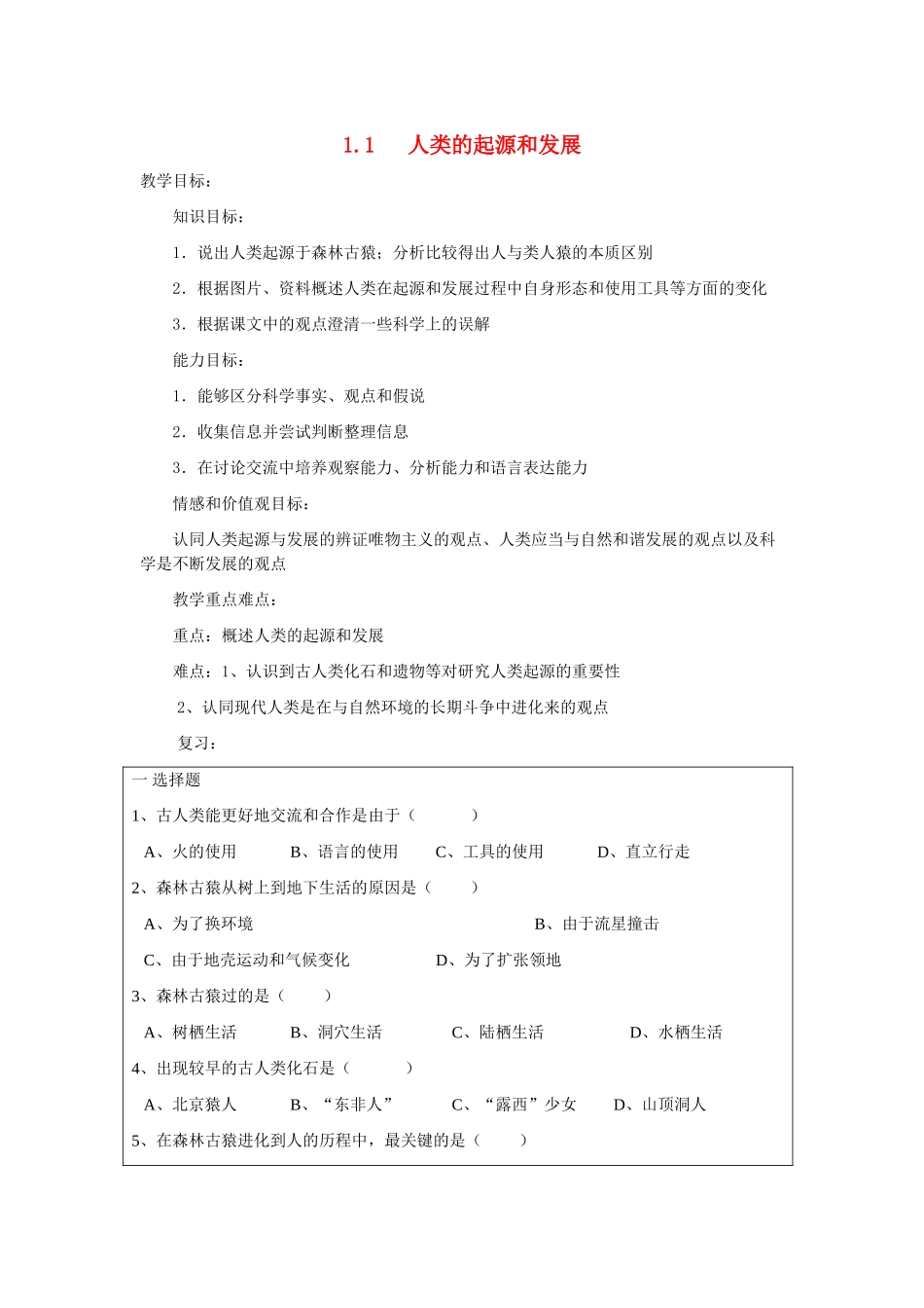 山东省龙口市诸由观镇诸由中学七年级生物下册 1.1 人类的起源和发展复习教案1 新人教版_第1页