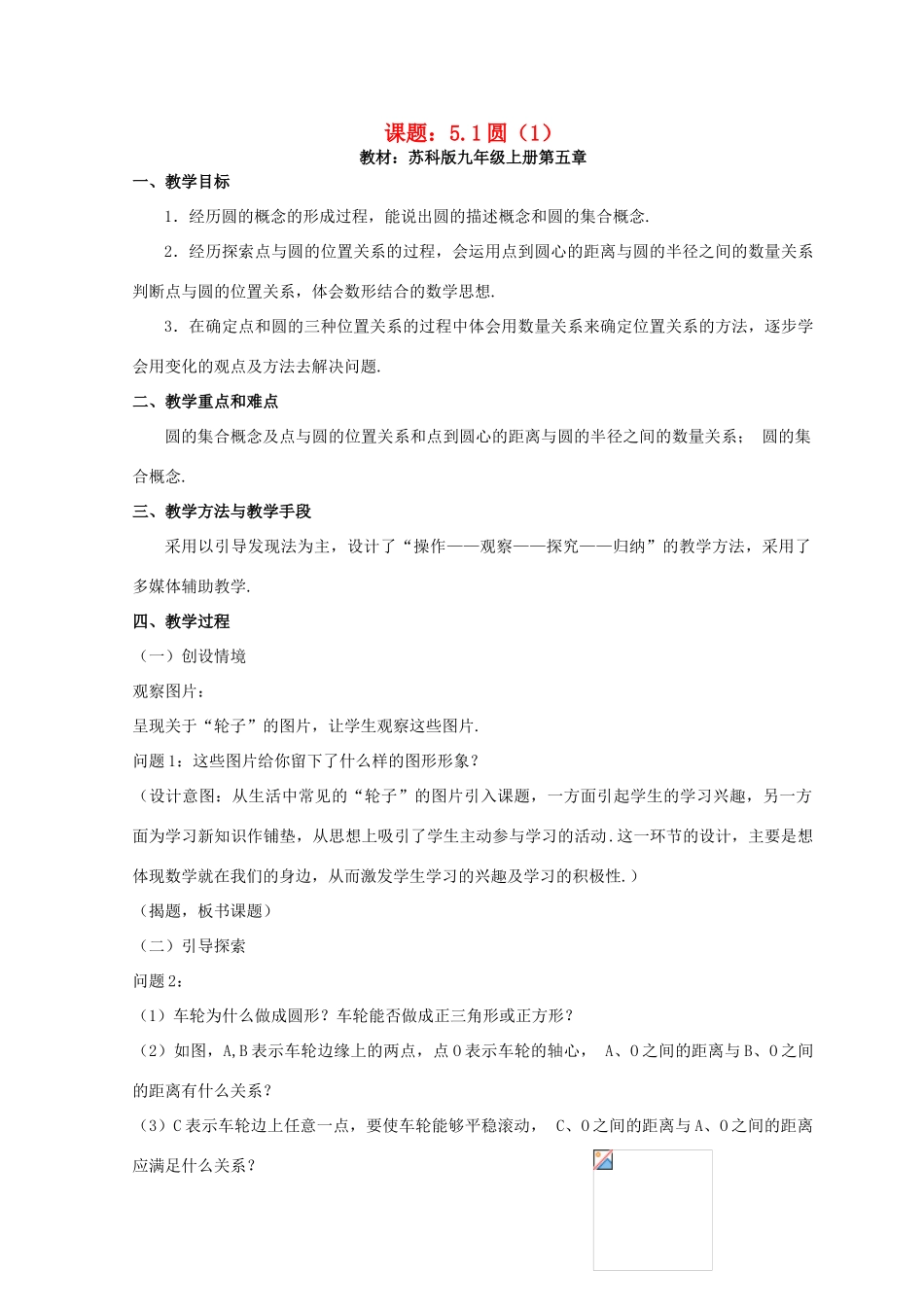 九年级数学上册 圆教案（1）苏科版_第1页