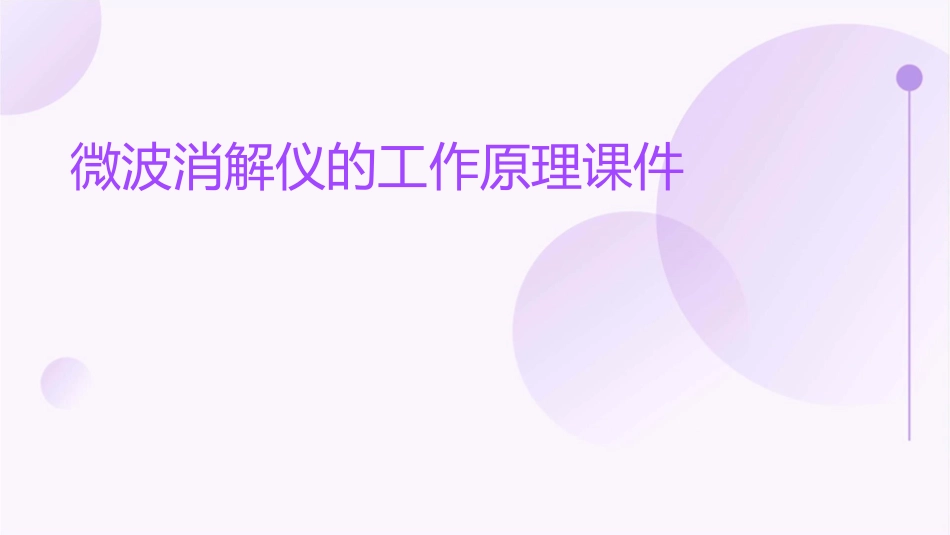 微波消解仪的工作原理课件_第1页