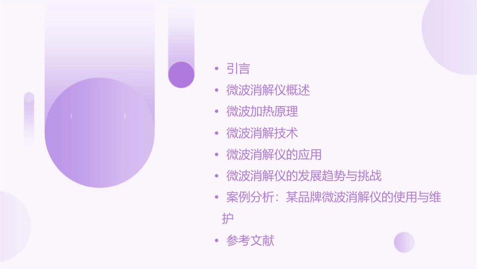微波消解仪的工作原理课件_第2页