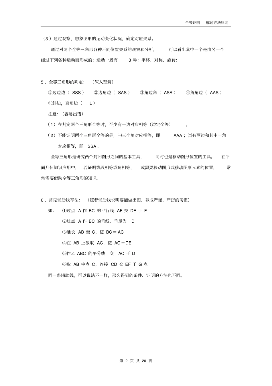 (完整word版)初中八上全等三角形证明方法归纳经典全_第2页