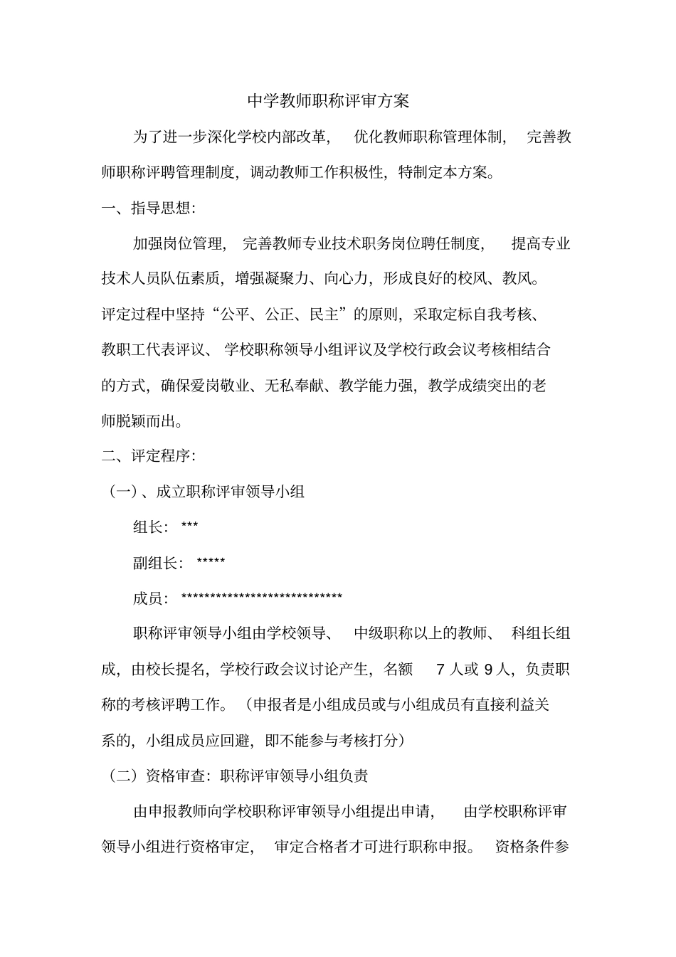 中学教师职称评审方案89276_第1页