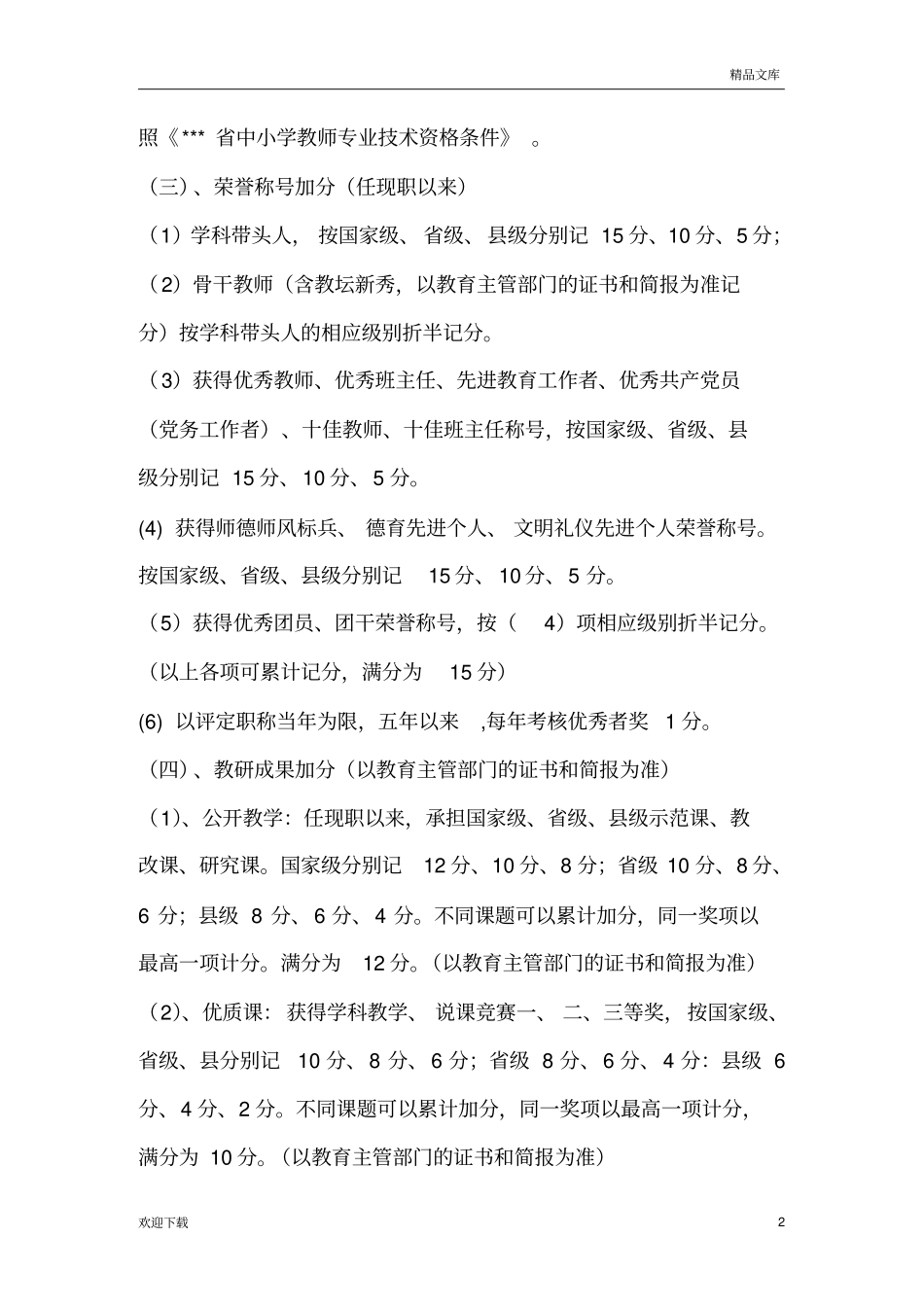 中学教师职称评审方案89276_第2页