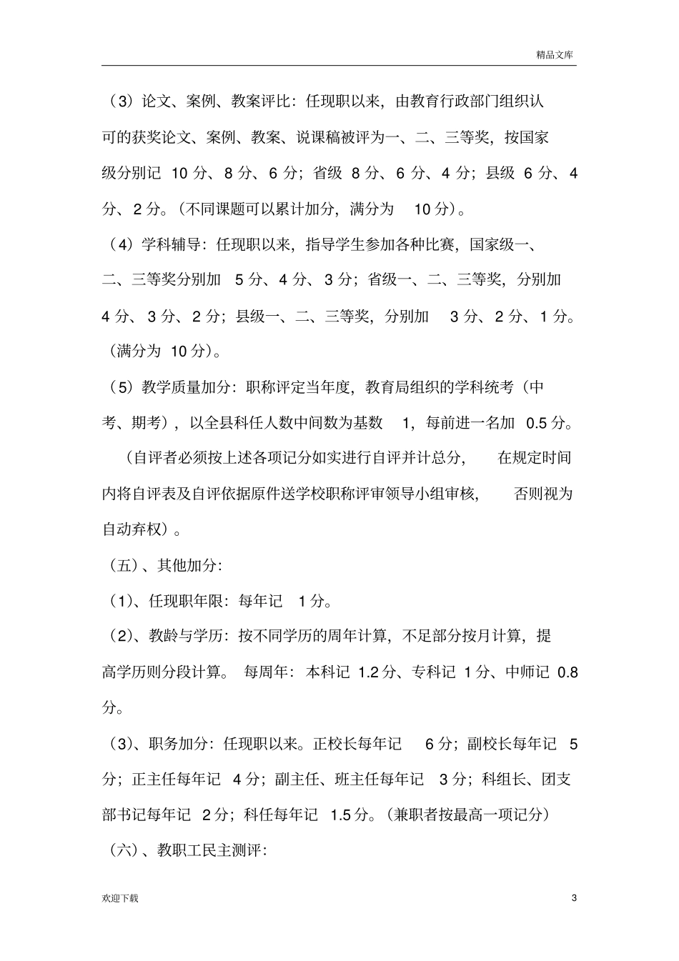 中学教师职称评审方案89276_第3页