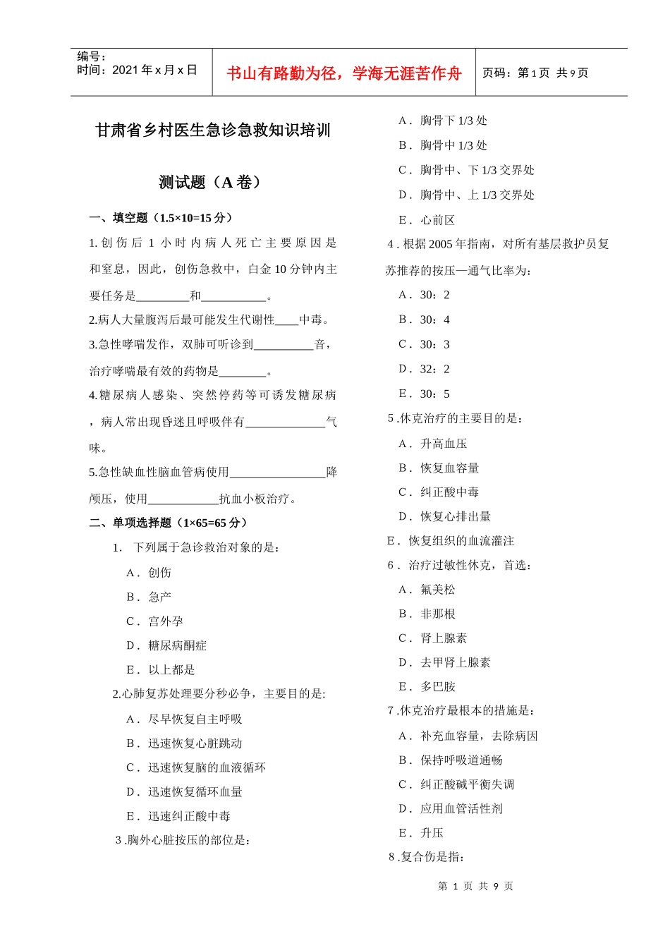 乡村医生急诊急救知识培训试题（点击下载）-云南乡村医生急_第1页