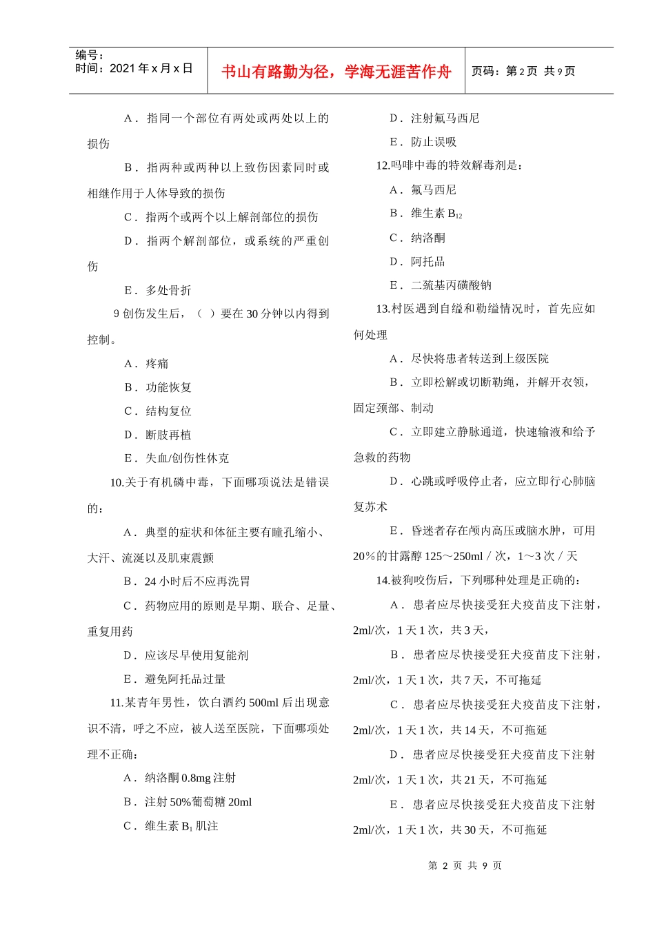 乡村医生急诊急救知识培训试题（点击下载）-云南乡村医生急_第2页