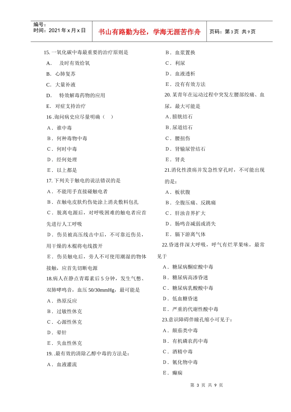乡村医生急诊急救知识培训试题（点击下载）-云南乡村医生急_第3页