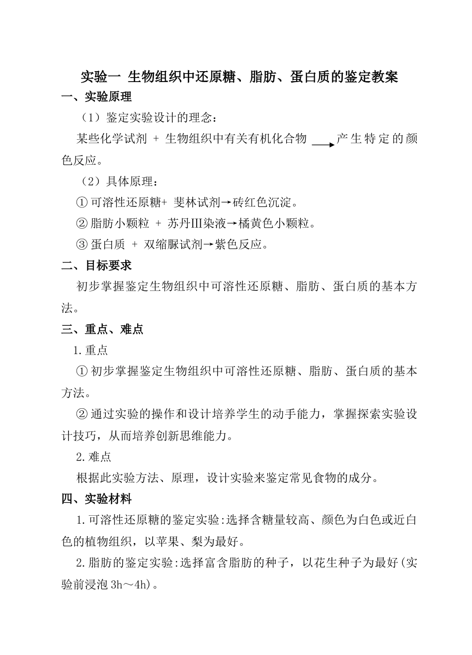 高中生物实验一 生物组织中还原糖、脂肪、蛋白质的鉴定教案必修一_第1页