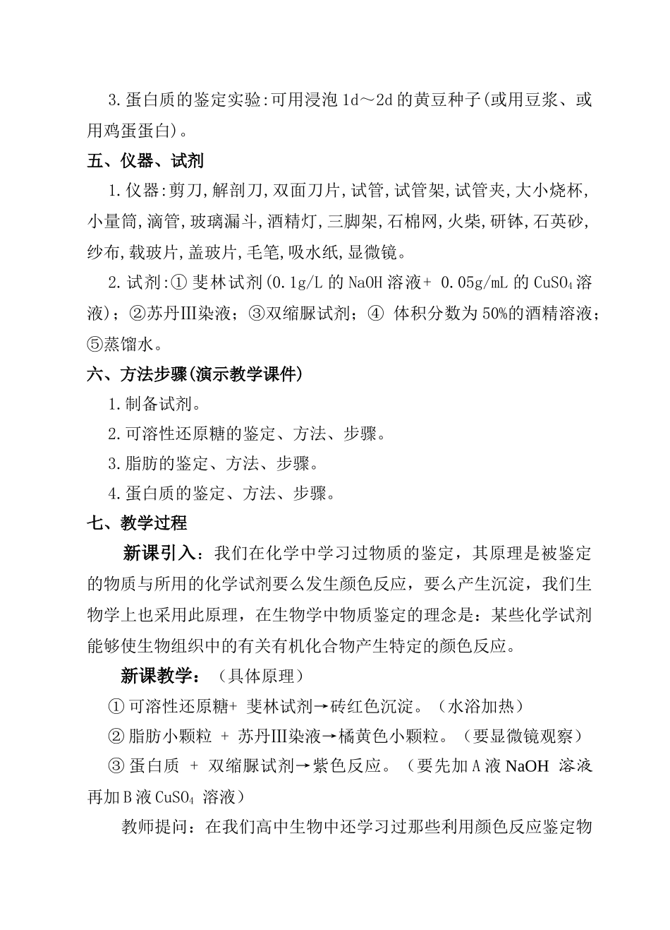 高中生物实验一 生物组织中还原糖、脂肪、蛋白质的鉴定教案必修一_第2页