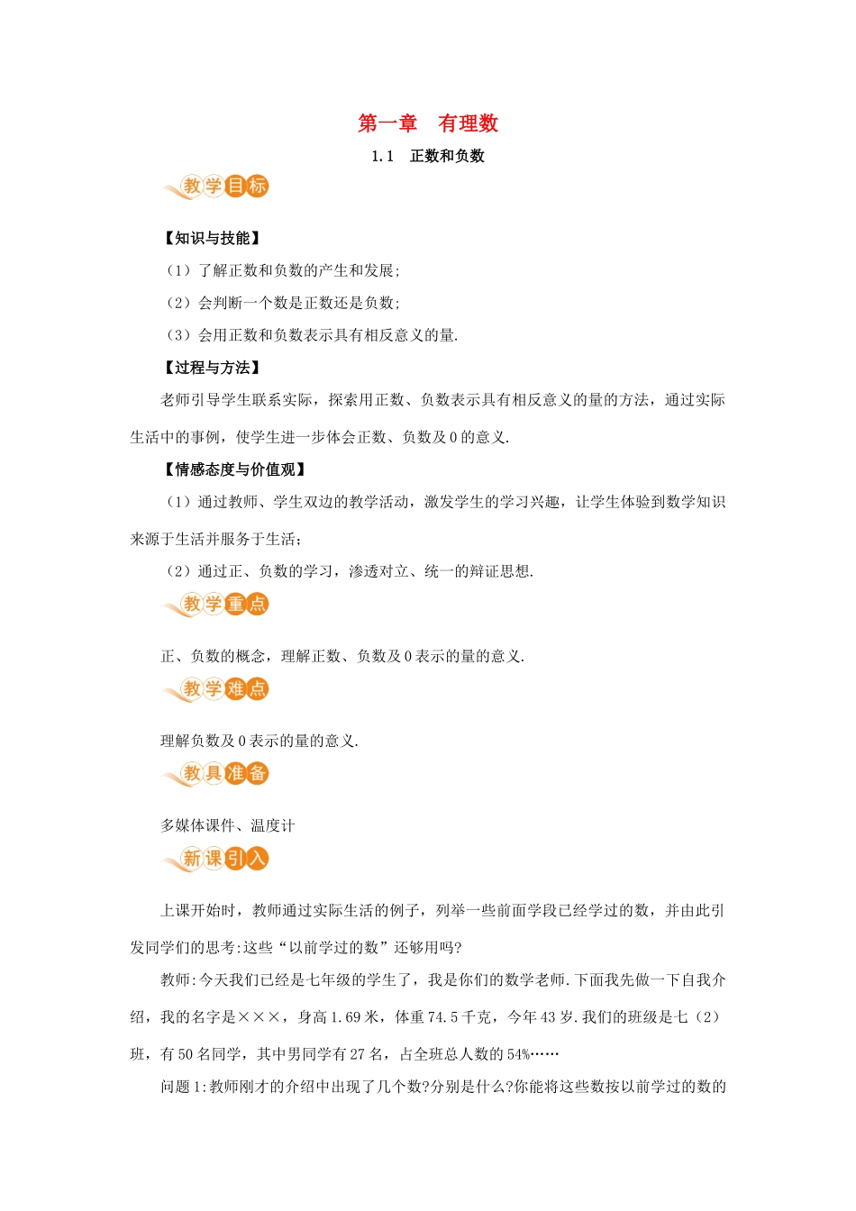 七年级数学上册 第1章 有理数 1.1 正数和负数 1.1 正数和负数教案 （新版）新人教版-（新版）新人教版初中七年级上册数学教案_第1页