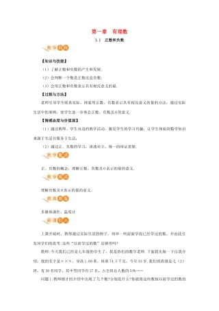 七年级数学上册 第1章 有理数 1.1 正数和负数 1.1 正数和负数教案 （新版）新人教版-（新版）新人教版初中七年级上册数学教案