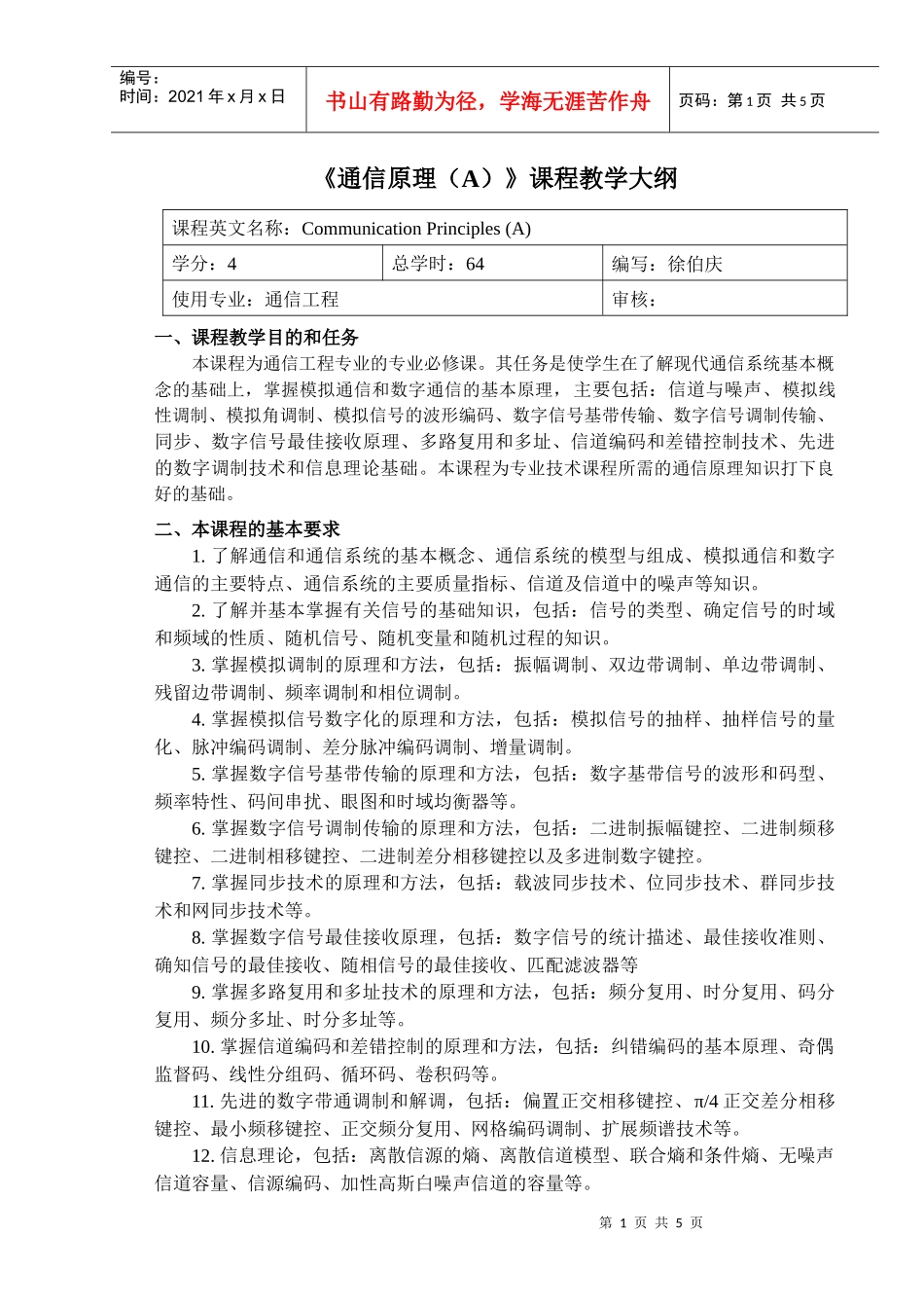 《通信原理与设备》课程教学大纲_第1页