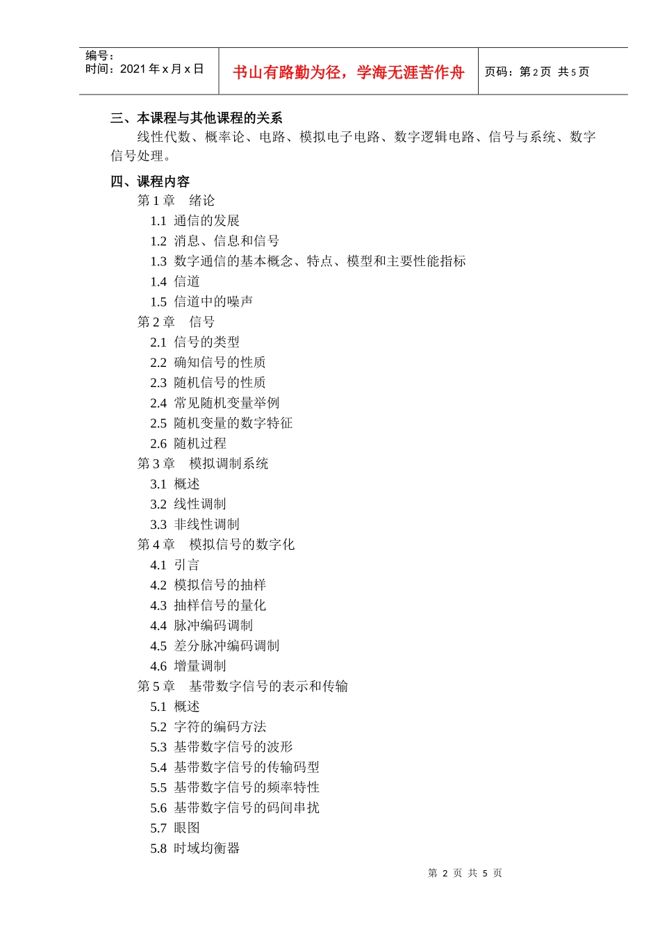 《通信原理与设备》课程教学大纲_第2页