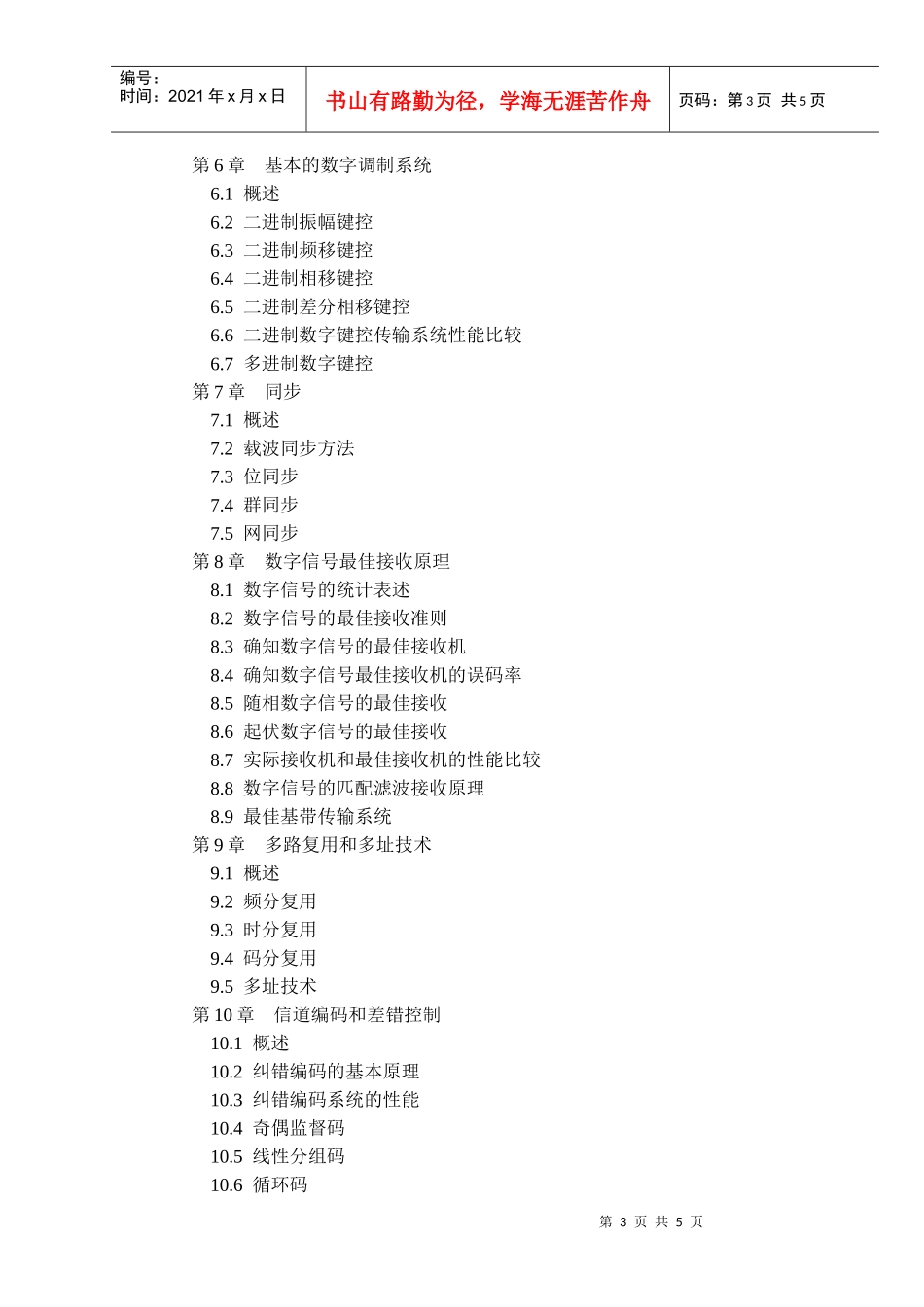 《通信原理与设备》课程教学大纲_第3页