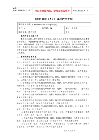 《通信原理与设备》课程教学大纲