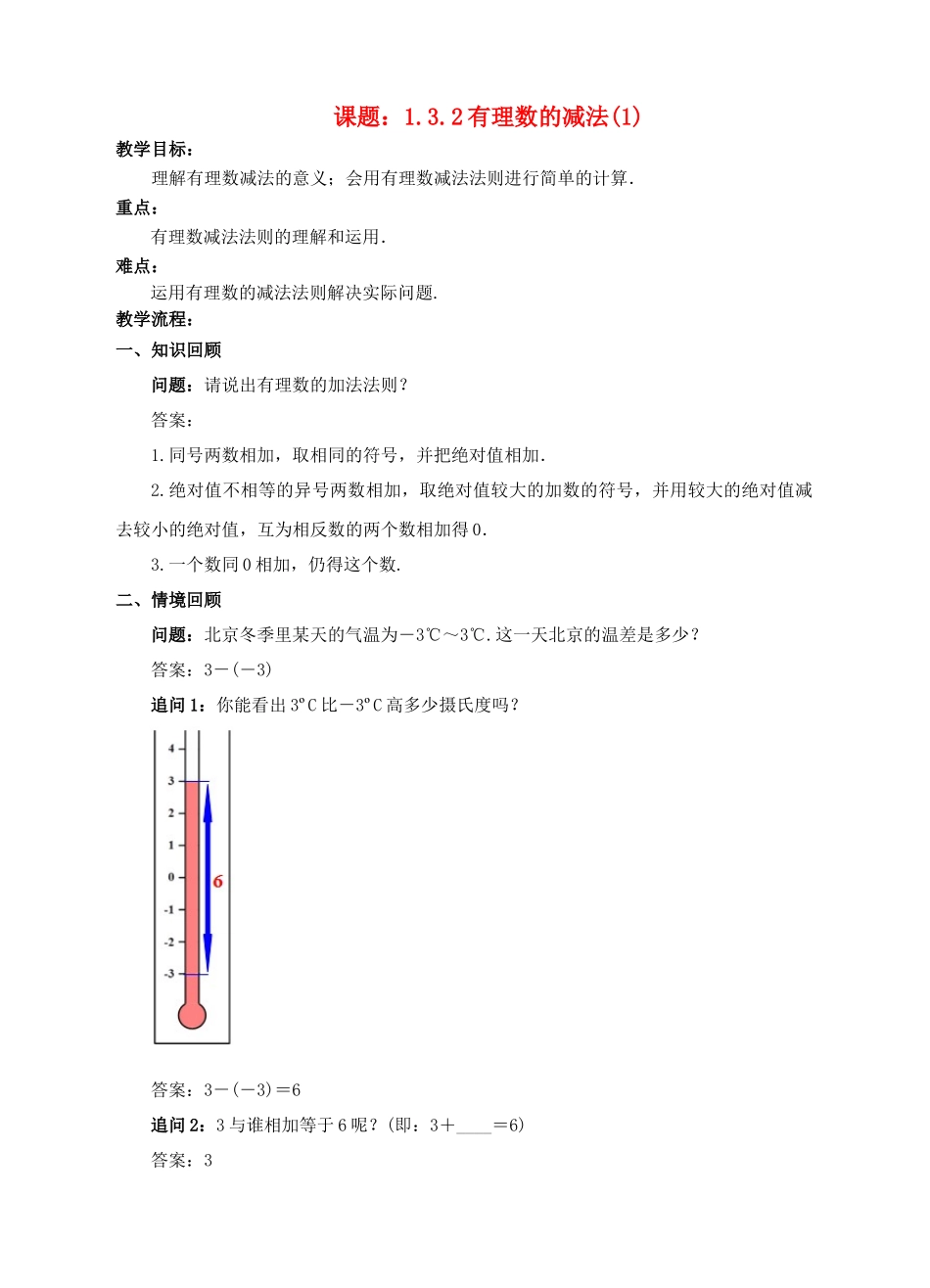 七年级数学上册 1.3 有理数的加减法 1.3.2 有理数的减法（1）教案 （新版）新人教版-（新版）新人教版初中七年级上册数学教案_第1页