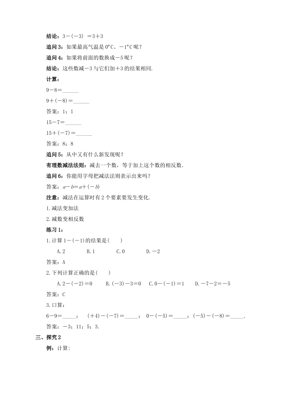 七年级数学上册 1.3 有理数的加减法 1.3.2 有理数的减法（1）教案 （新版）新人教版-（新版）新人教版初中七年级上册数学教案_第2页