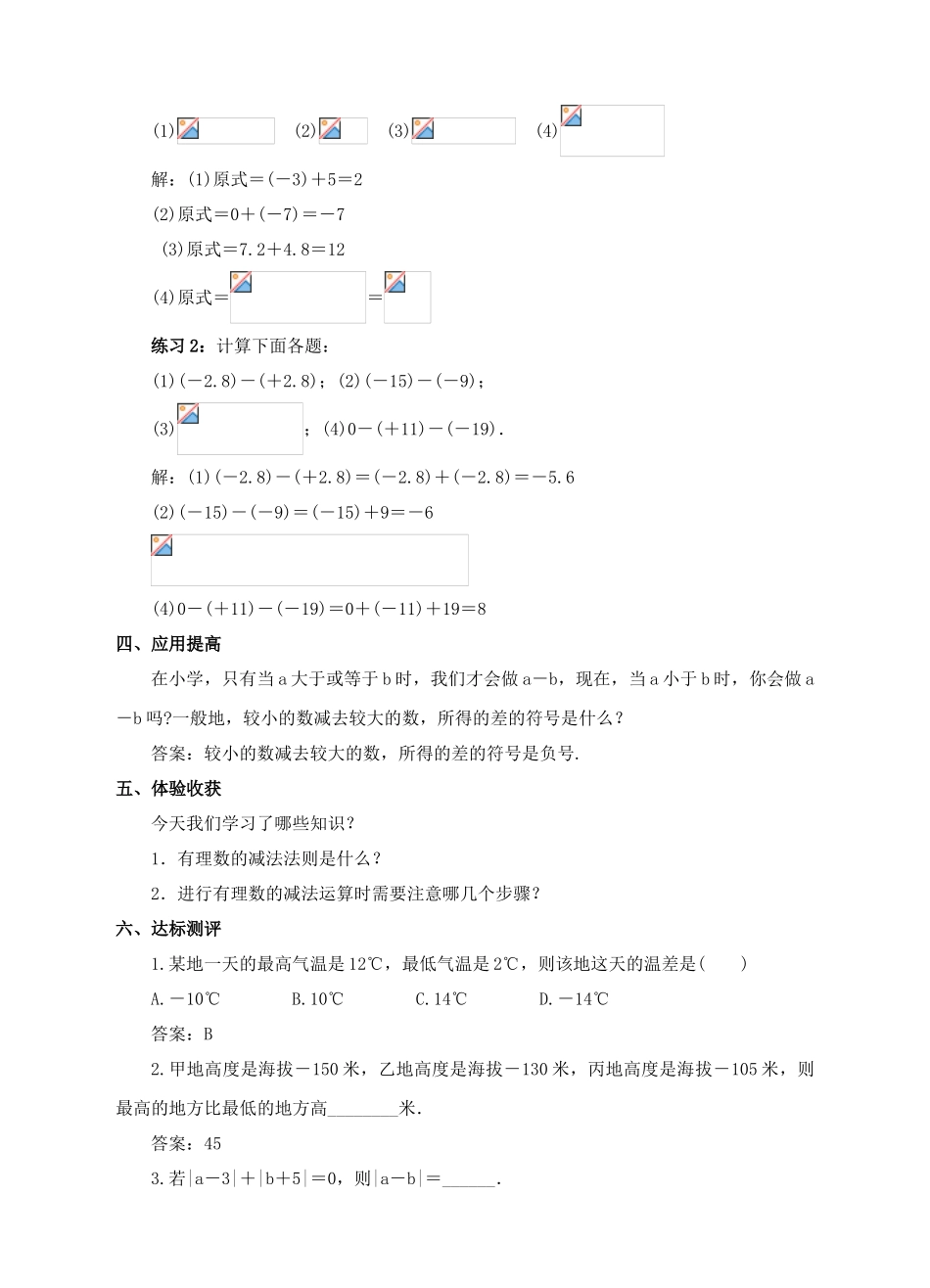 七年级数学上册 1.3 有理数的加减法 1.3.2 有理数的减法（1）教案 （新版）新人教版-（新版）新人教版初中七年级上册数学教案_第3页
