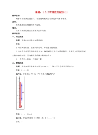 七年级数学上册 1.3 有理数的加减法 1.3.2 有理数的减法（1）教案 （新版）新人教版-（新版）新人教版初中七年级上册数学教案