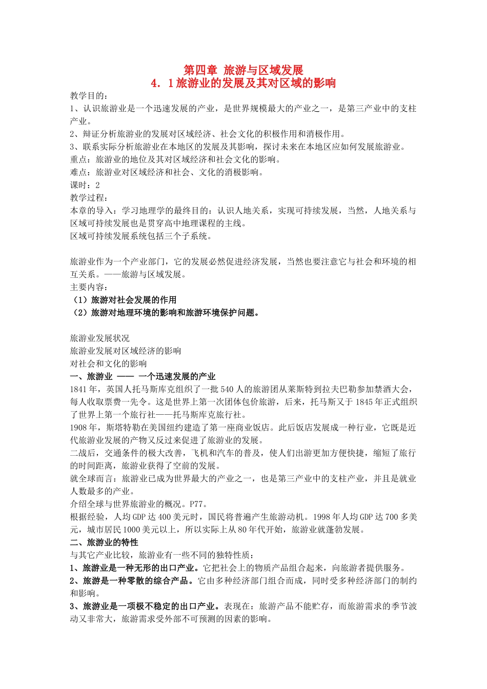 高中地理 第4章 旅游与区域发展 第1节 旅游业的发展及其对区域的影响教学设计 中图版选修3-中图版高二选修3地理教案_第1页