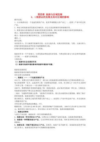 高中地理 第4章 旅游与区域发展 第1节 旅游业的发展及其对区域的影响教学设计 中图版选修3-中图版高二选修3地理教案