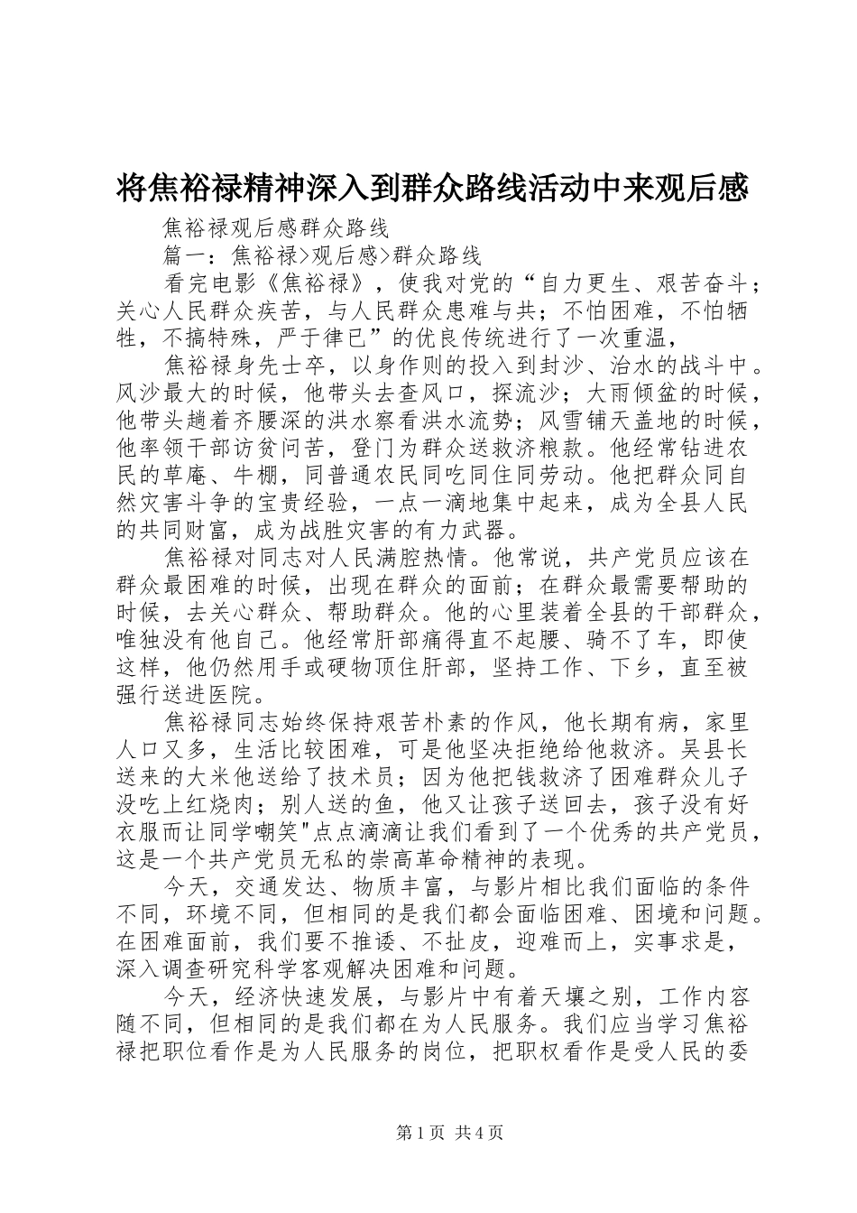 将焦裕禄精神深入到群众路线活动中来观后感 _第1页